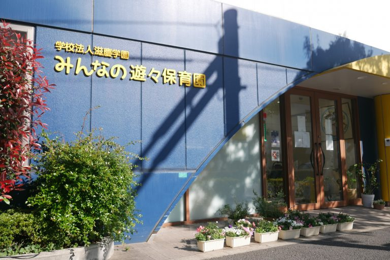 【保育園】学校法人滋慶学園　みんなの遊々保育園まで241ｍ