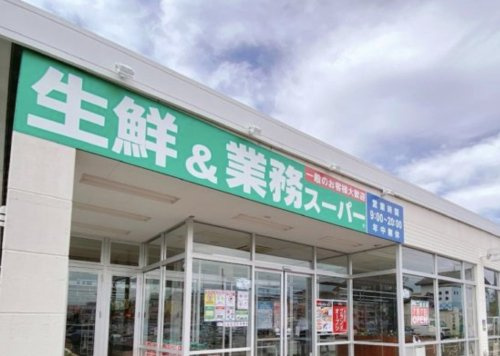 【スーパー】業務スーパー　籠原店まで1374ｍ