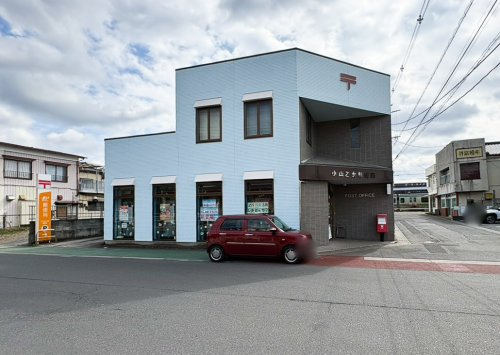 【郵便局】小山乙女郵便局まで1045ｍ