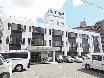 【総合病院】木下病院まで1681ｍ