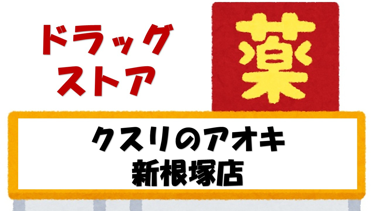 【ドラッグストア】クスリのアオキ新根塚店まで2119ｍ