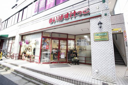 【スーパー】まいばすけっと　地下鉄成増駅前店まで400ｍ