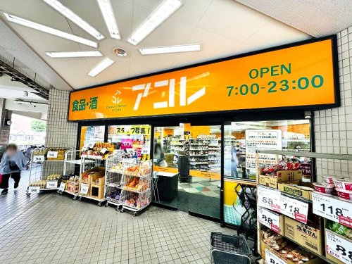 【スーパー】アコレ光が丘駅南店まで541ｍ