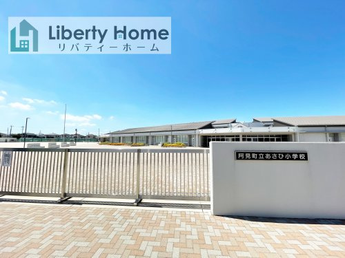【小学校】あさひ小学校まで960ｍ