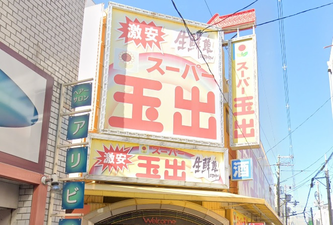 【スーパー】スーパー玉出駒川店まで500ｍ