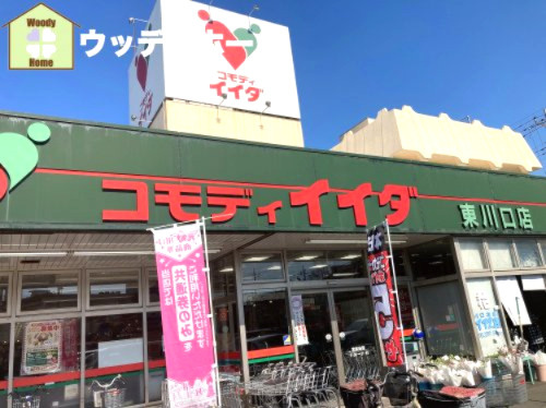 【スーパー】コモディイイダ　東川口店まで794ｍ