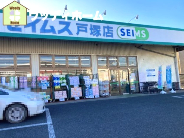 【ドラッグストア】ドラッグセイムス戸塚店まで498ｍ