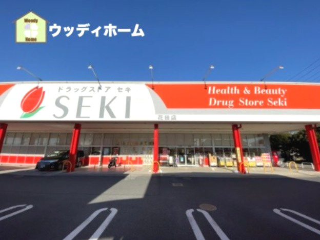 【ドラッグストア】ドラッグストア　セキ　花田店まで795ｍ