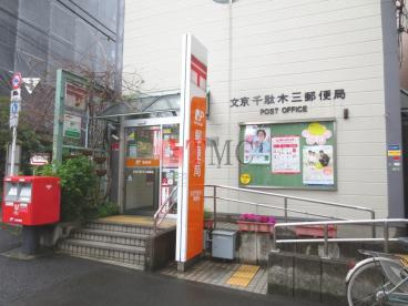 【郵便局】　　　　　　文京千駄木三郵便局まで760ｍ