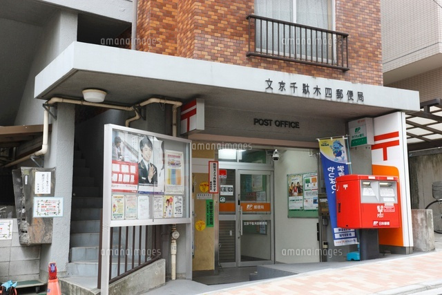 【郵便局】　　　　　　文京千駄木四郵便局まで311ｍ