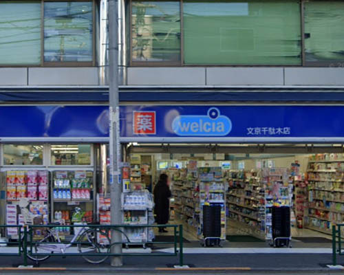 【ドラッグストア】ウエルシア文京千駄木店まで160ｍ
