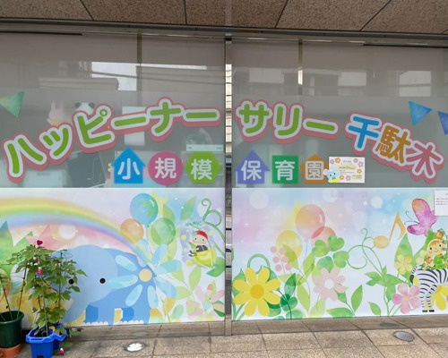 【保育園】ハッピーナーサリー千駄木小規模保育園まで296ｍ