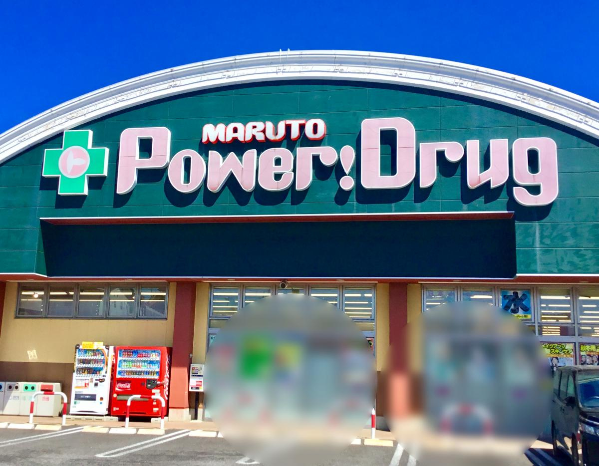 【ドラッグストア】マルトパワードラッグ森山店まで1065ｍ