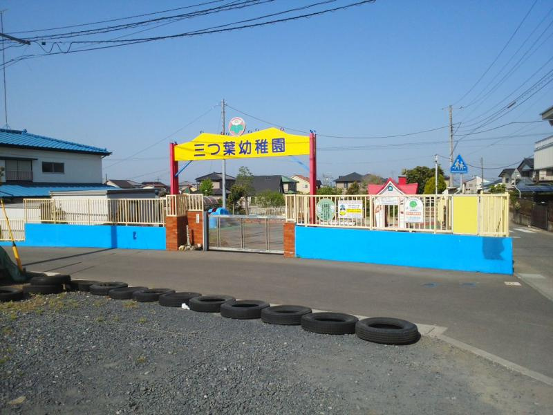 【幼稚園】三つ葉幼稚園まで684ｍ