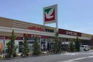 【スーパー】ヨークベニマル　日立会瀬店まで719ｍ
