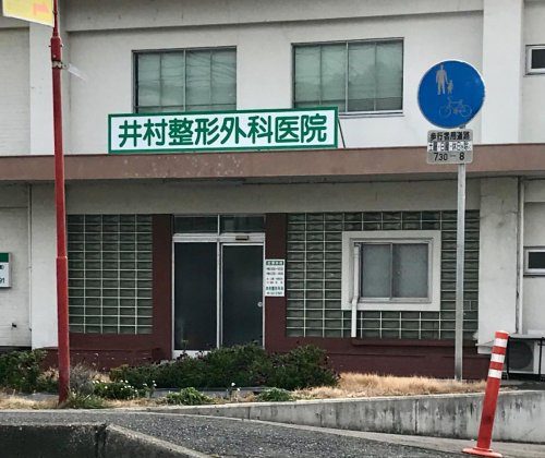 【総合病院】井村整形外科医院まで1256ｍ