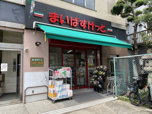 【スーパー】まいばすけっと　志村1丁目店まで89ｍ