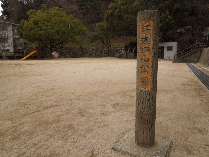 【公園】江波皿山公園まで1570ｍ