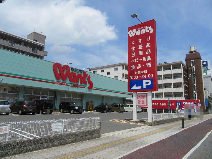 【ドラッグストア】ウォンツ　三篠店まで518ｍ