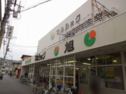 【スーパー】マルショク　旭町店まで352ｍ
