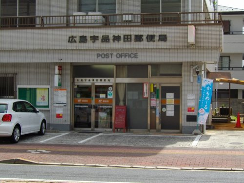 【郵便局】広島宇品神田郵便局まで169ｍ
