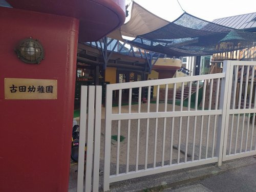 【幼稚園】古田幼稚園まで839ｍ