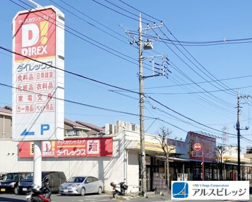 【スーパー】ダイレックス　三芳店まで400ｍ