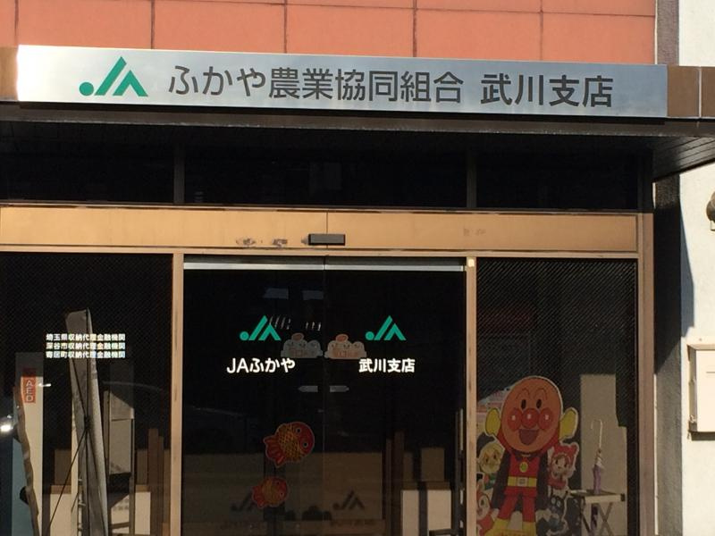 【銀行】JAふかや　武川支店まで161ｍ