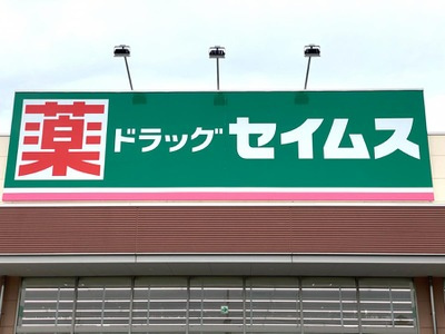 【ドラッグストア】ドラッグストアセイムス　ふかや花園店　まで4000ｍ