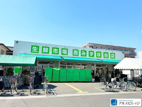 【スーパー】生鮮市場西みずほ台店　(有)田中青果まで540ｍ