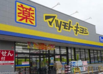 【ドラッグストア】薬マツモトキヨシ　みずほ台駅店まで775ｍ