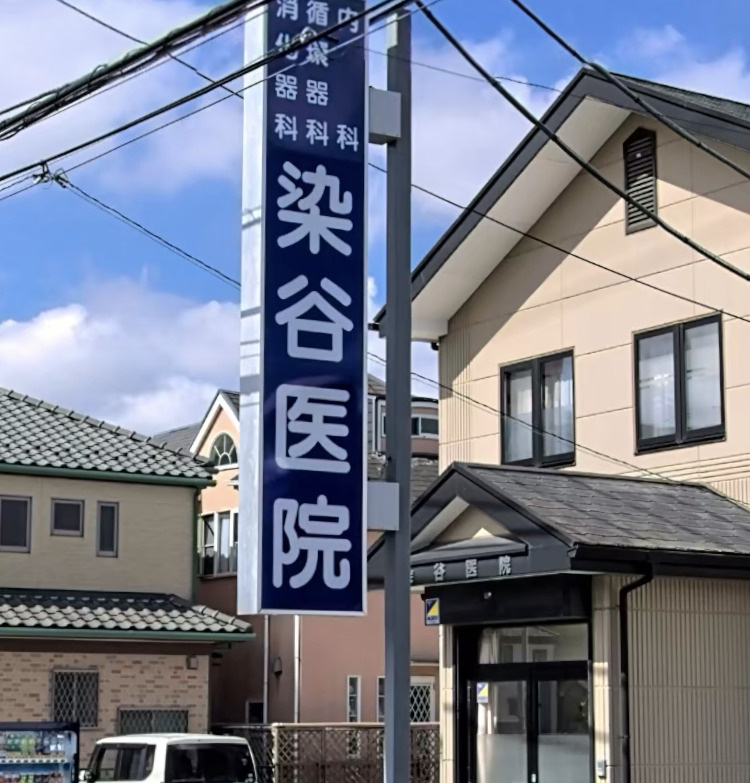 【内科】染谷医院まで1118ｍ