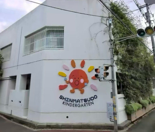 【幼稚園】新松戸幼稚園まで494ｍ