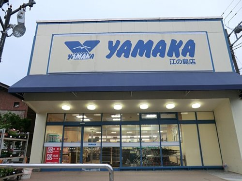 【スーパー】SUPER　MARKET　YAMAKA(スーパーマーケットやまか)　江の島店まで555ｍ