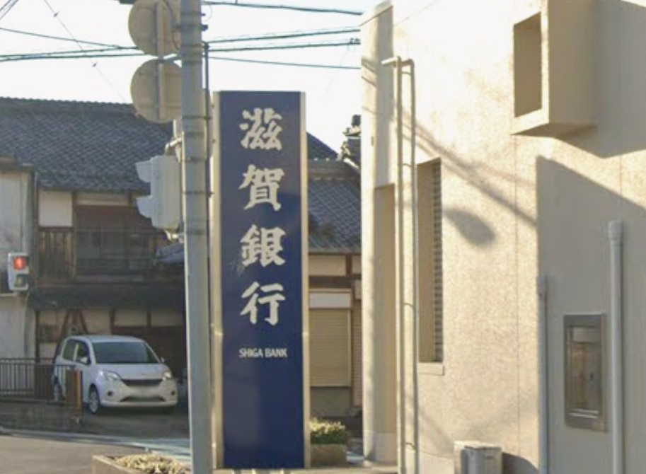 【銀行】滋賀銀行中主支店まで453ｍ