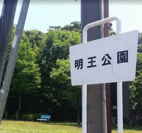 【公園】明王公園まで1201ｍ