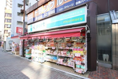 【ドラッグストア】K-PORT　DRUG　MART(ケイポートドラッグマート)　下目黒店まで829ｍ
