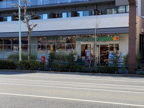 【スーパー】マルエツ　プチ　中目黒四丁目店まで403ｍ