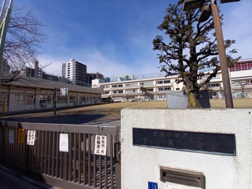【小学校】目黒区立下目黒小学校まで757ｍ