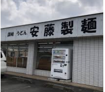 【そば・うどん】安藤製麺まで886ｍ