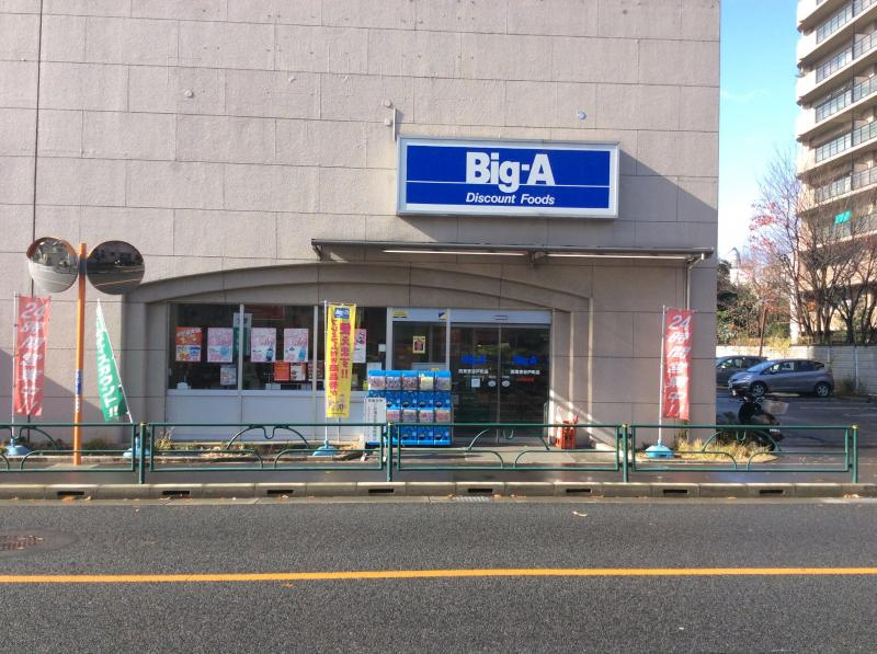 【スーパー】ビッグ・エー　西東京谷戸町店まで216ｍ