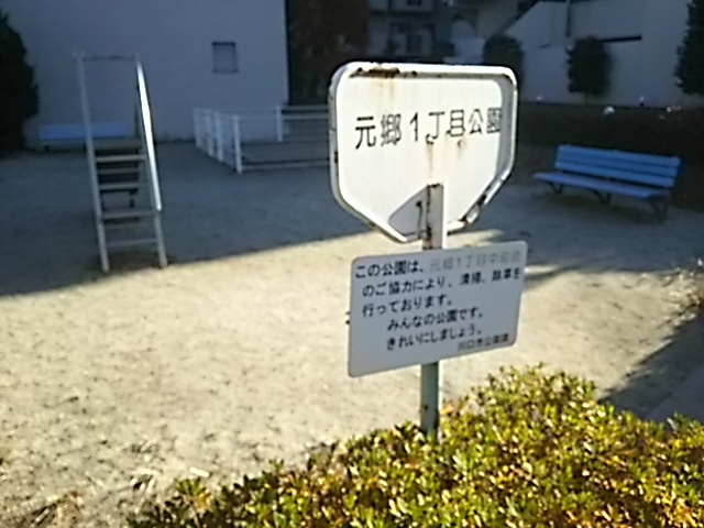 【公園】元郷一丁目公園まで296ｍ