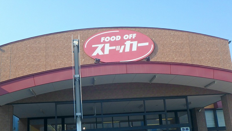 【スーパー】FOOD　OFFストッカー川口末広店まで173ｍ