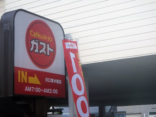 【ファミリーレストラン】ガスト　川口青木橋店まで1041ｍ