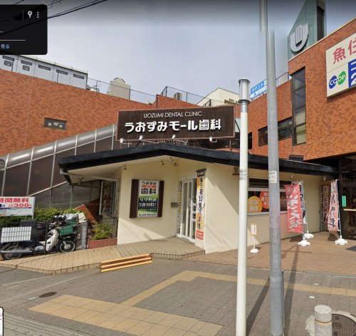 【歯科】うおずみモール歯科まで543ｍ