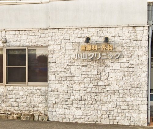 【クリニック】小山クリニックまで1133ｍ