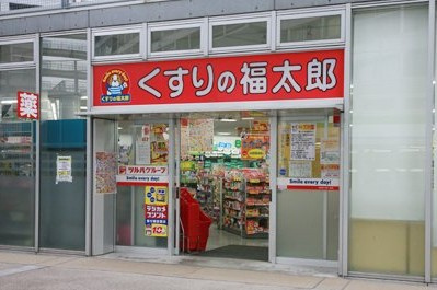 【ドラッグストア】くすりの福太郎　豊洲店まで355ｍ