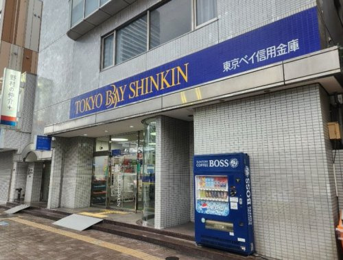 【信用金庫】東京ベイ信用金庫　豊洲支店まで338ｍ