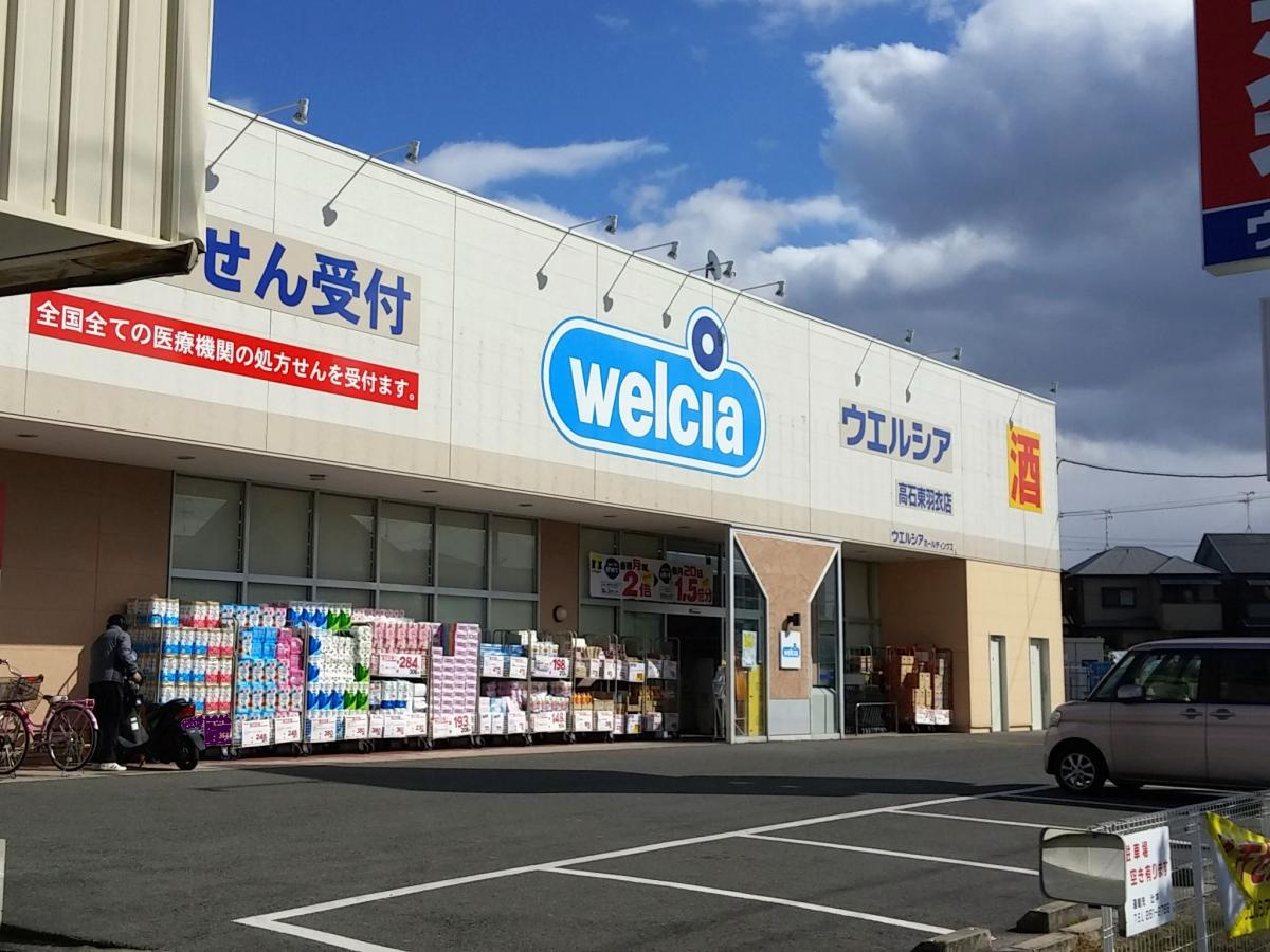 【ドラッグストア】ウエルシア高石東羽衣店まで580ｍ