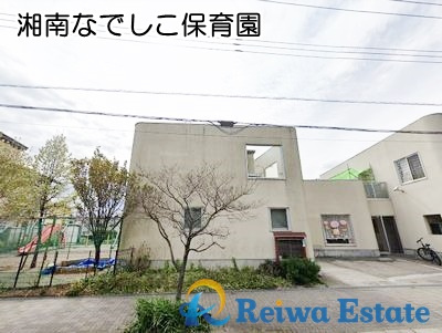 【保育園】湘南なでしこ保育園まで1100ｍ